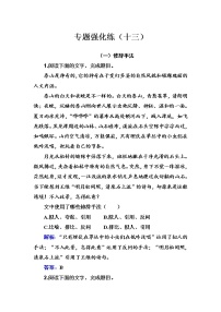 2020-2021学年 高中语文 二轮复习 专题强化练（十三）修辞 习题