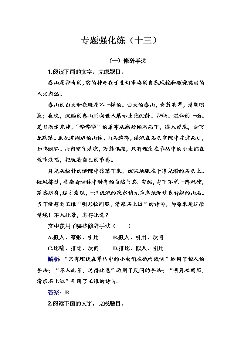 2020-2021学年 高中语文 二轮复习 专题强化练（十三）修辞 习题第1页
