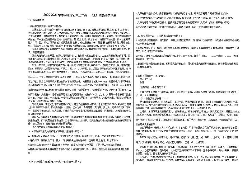 2020-2021学年河北省石家庄市高一（上）质检语文试卷人教版第1页