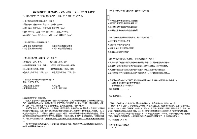 2020-2021学年江西省南昌市等六校高一（上）期中语文试卷人教版第1页