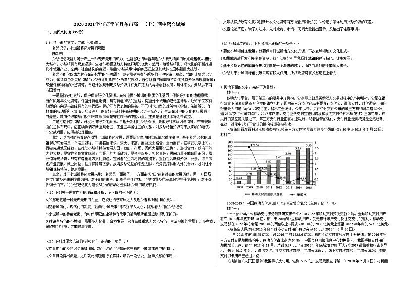 2020-2021学年辽宁省丹东市高一（上）期中语文试卷人教版第1页