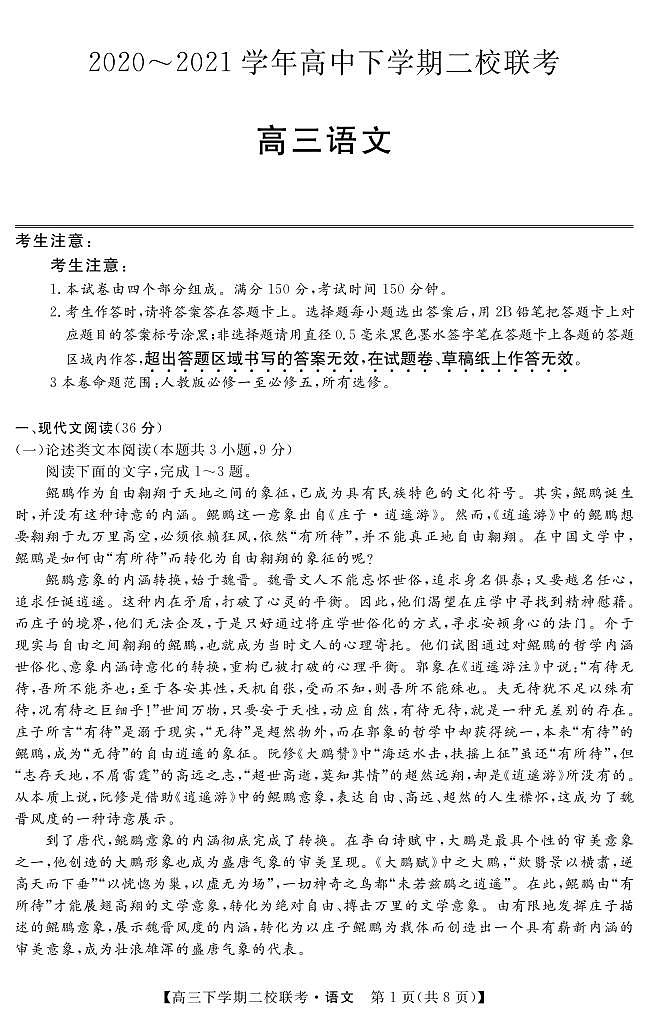 2021届黑龙江省大庆市肇州县高三下学期二校联考语文试题 PDF版第1页
