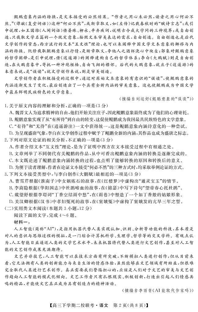 2021届黑龙江省大庆市肇州县高三下学期二校联考语文试题 PDF版第2页
