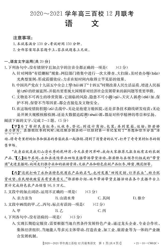 浙江省百校2021届高三12月联考语文试题（PDF可编辑版）第1页
