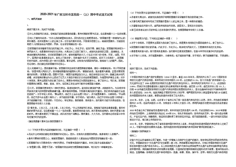 2020-2021年广西玉林市高一（上）期中考试语文试卷人教版无答案第1页