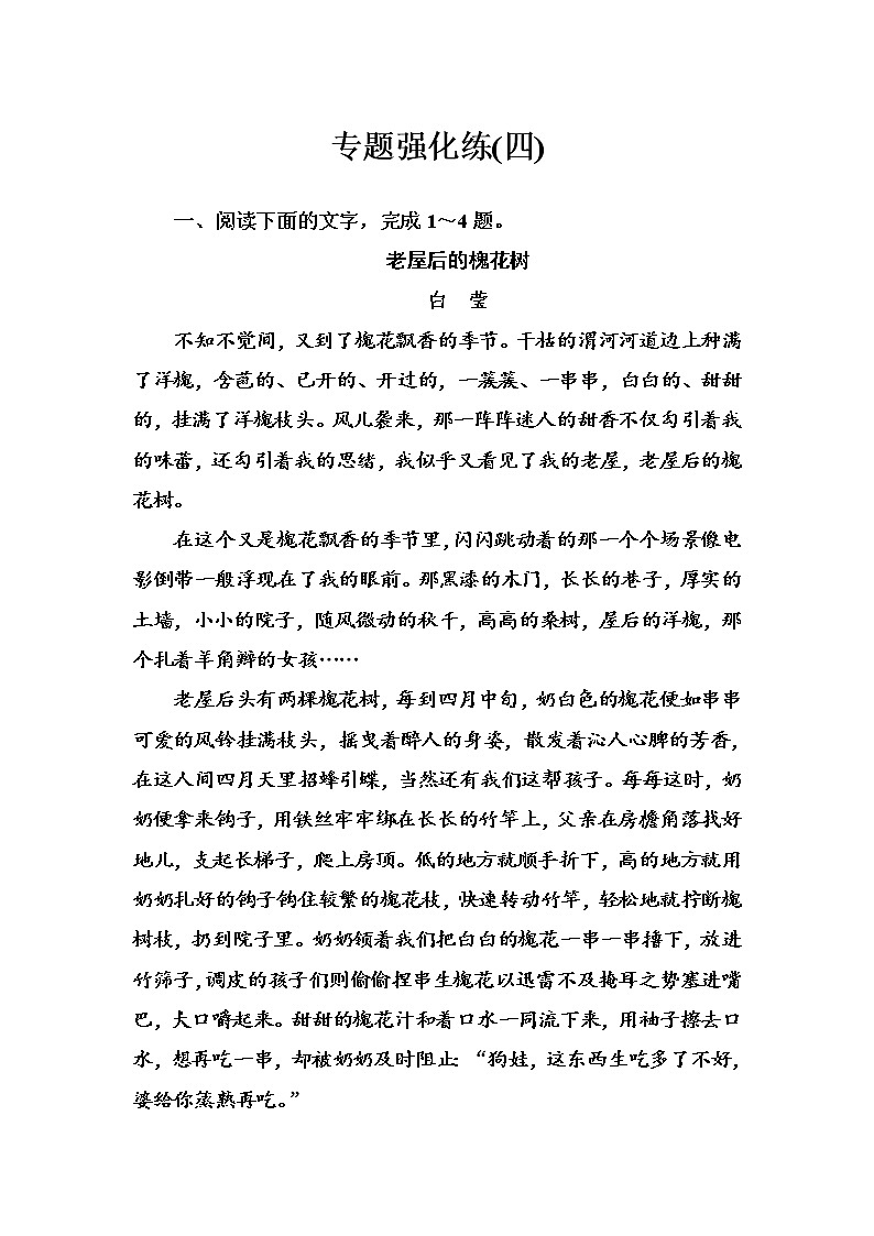 2020-2021学年 高中语文 二轮复习 专题强化练(四) 散文阅读 习题第1页