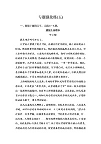 2020-2021学年 高中语文 二轮复习 专题强化练(五) 小说阅读 习题