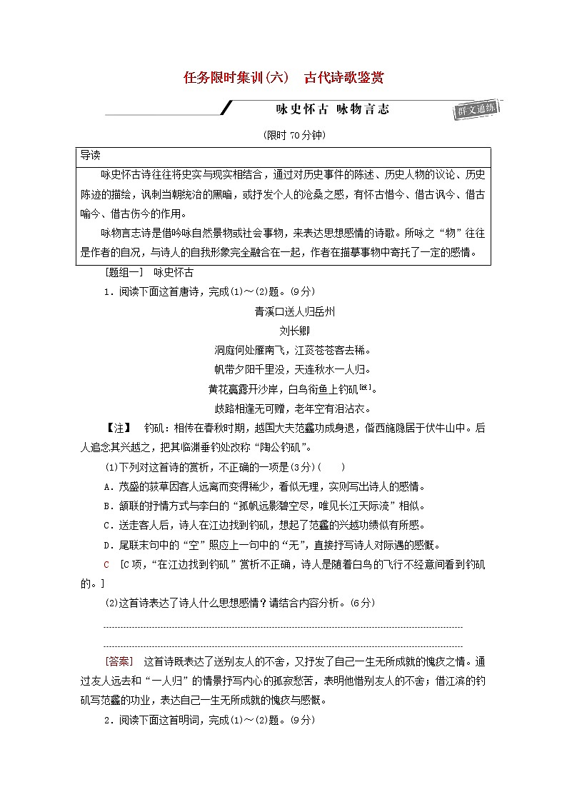 2020-2021学年 高中语文 二轮复习 限时集训6古代诗歌鉴赏含解析 习题第1页