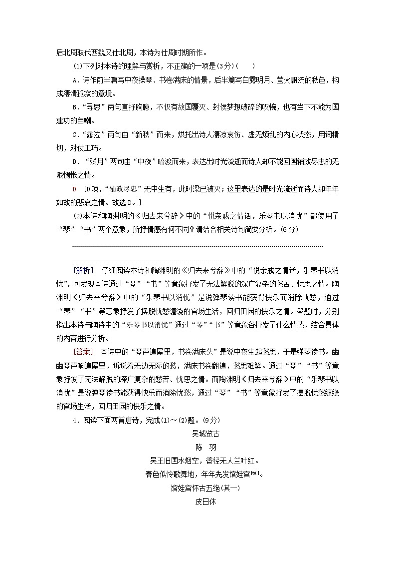 2020-2021学年 高中语文 二轮复习 限时集训6古代诗歌鉴赏含解析 习题第3页