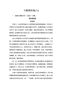 2020-2021学年 高中语文 二轮复习 专题强化练(六) 小说阅读 习题