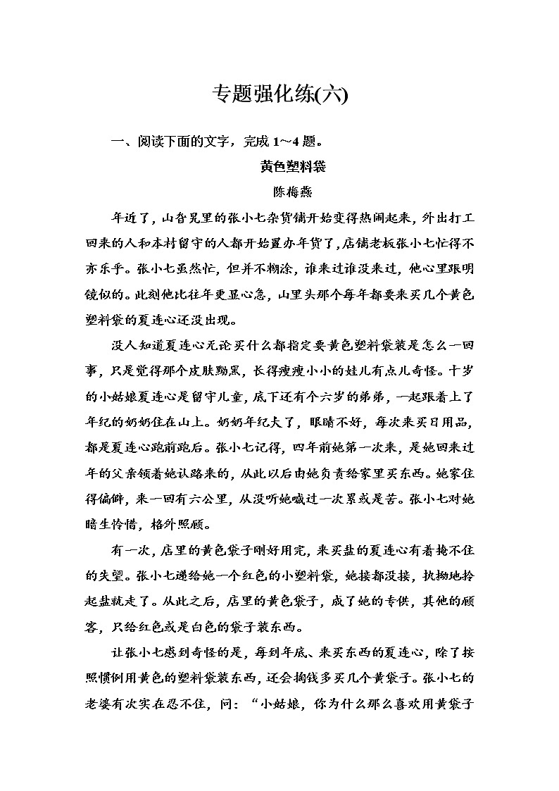 2020-2021学年 高中语文 二轮复习 专题强化练(六) 小说阅读 习题第1页