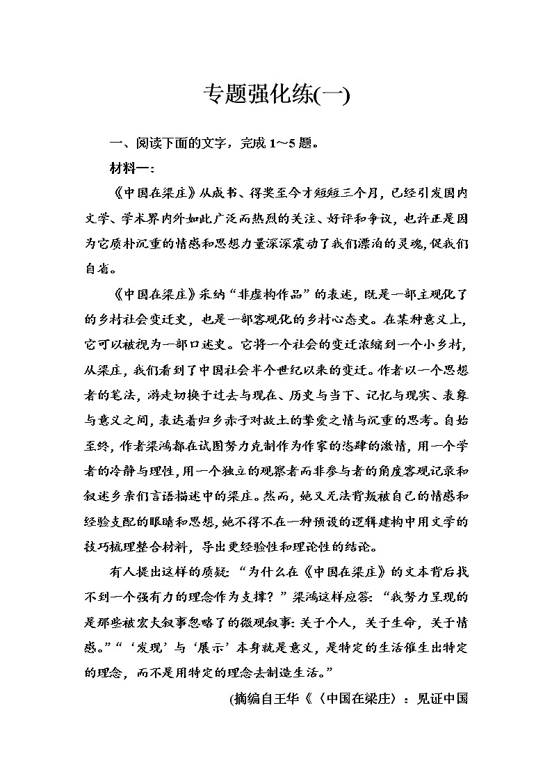 2020-2021学年 高中语文 二轮复习 专题强化练(一)  论述类文本阅读 习题第1页
