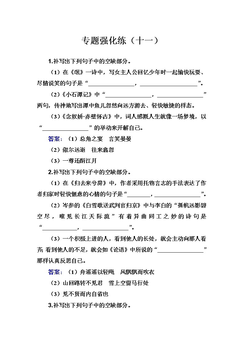 2020-2021学年 高中语文 二轮复习 专题强化练（十一）名篇名句默写 习题第1页