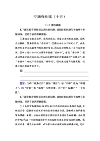 2020-2021学年 高中语文 二轮复习 专题强化练（十五）病句辨析修改 习题