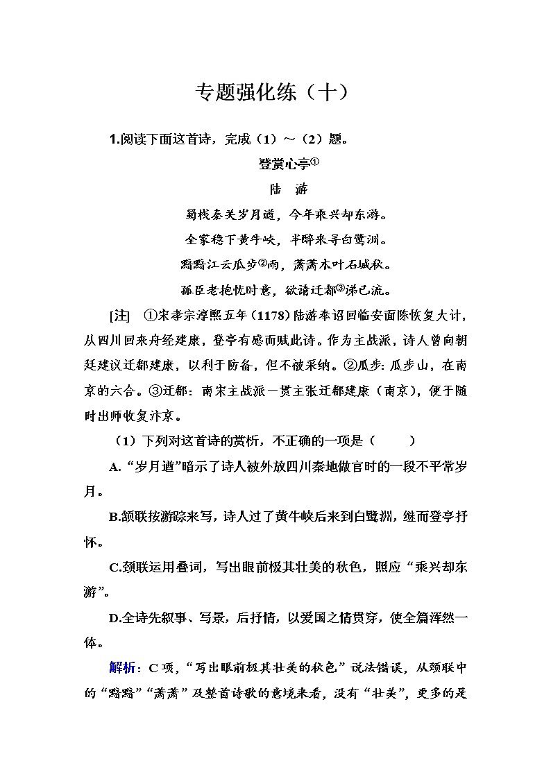 2020-2021学年 高中语文 二轮复习 专题强化练（十）诗歌阅读 习题第1页