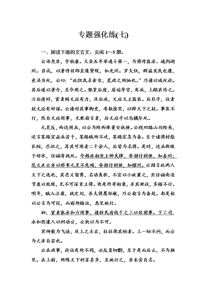 2020-2021学年 高中语文 二轮复习 专题强化练(七) 文言文阅读 习题第1页