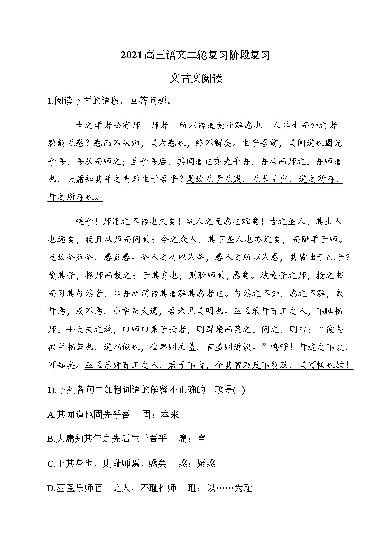 2020-2021学年 高中语文 二轮复习 文言文阅读 习题第1页