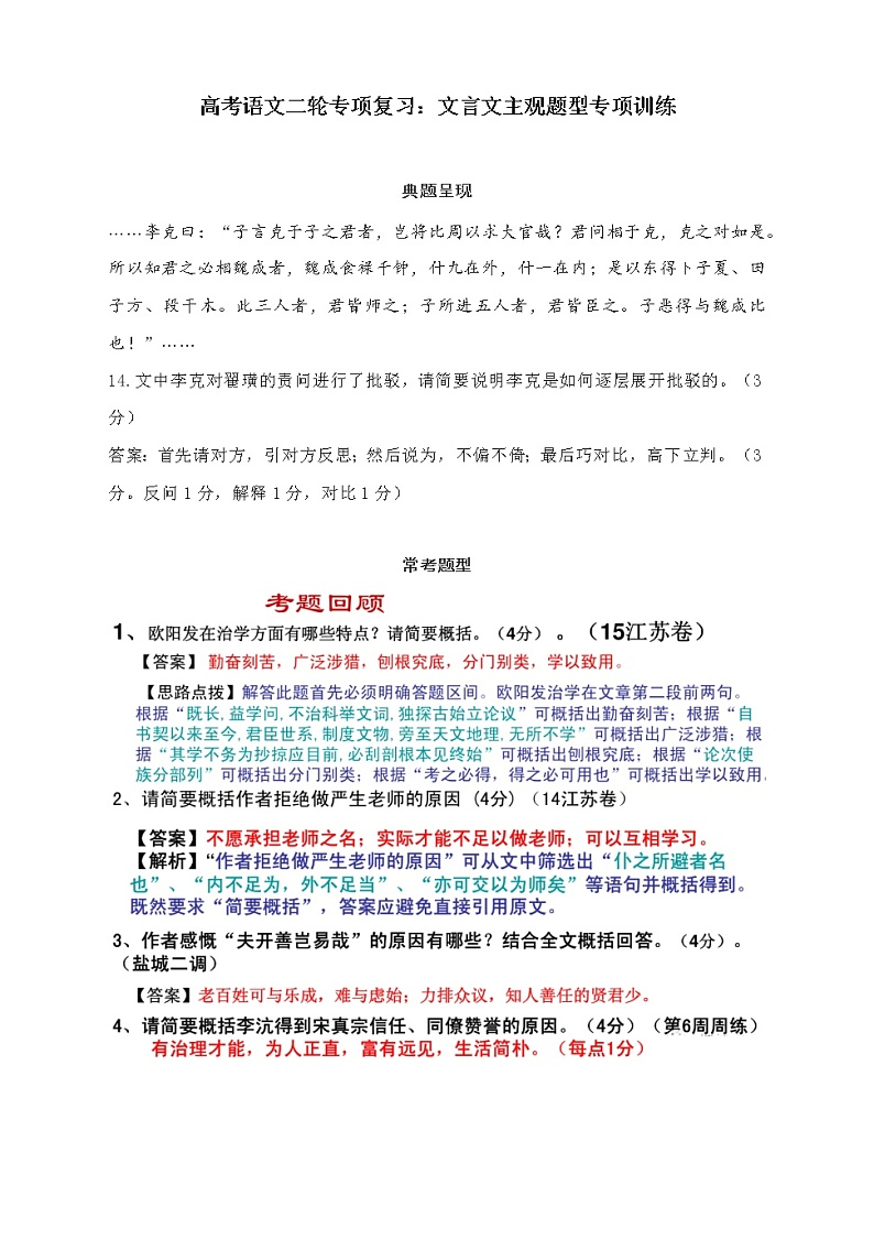 2020-2021学年 高中语文 二轮复习 文言文主观题型专项训练 习题第1页