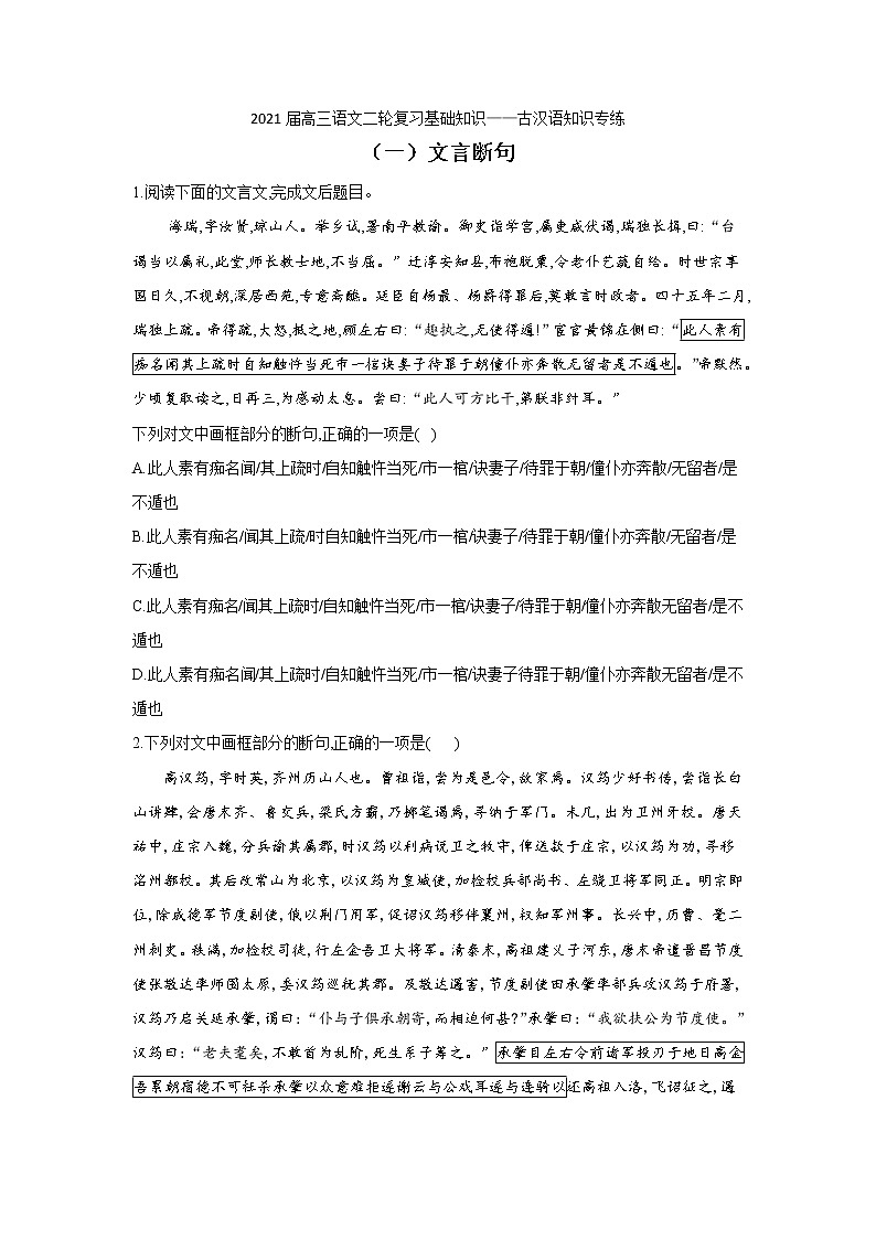 2020-2021学年 高中语文 二轮复习 文言断句 习题第1页