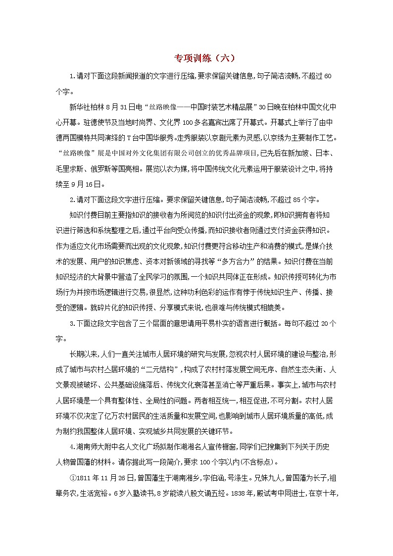 2021年高中语文 二轮复习 压缩语段专项训练六含解析 习题第1页