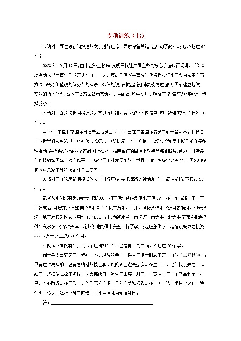 2021年高中语文 二轮复习 压缩语段专项训练七含解析 习题第1页