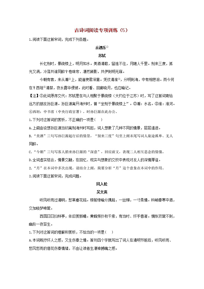2021年高中语文 二轮复习 古诗词阅读专项训练5含解析 习题第1页