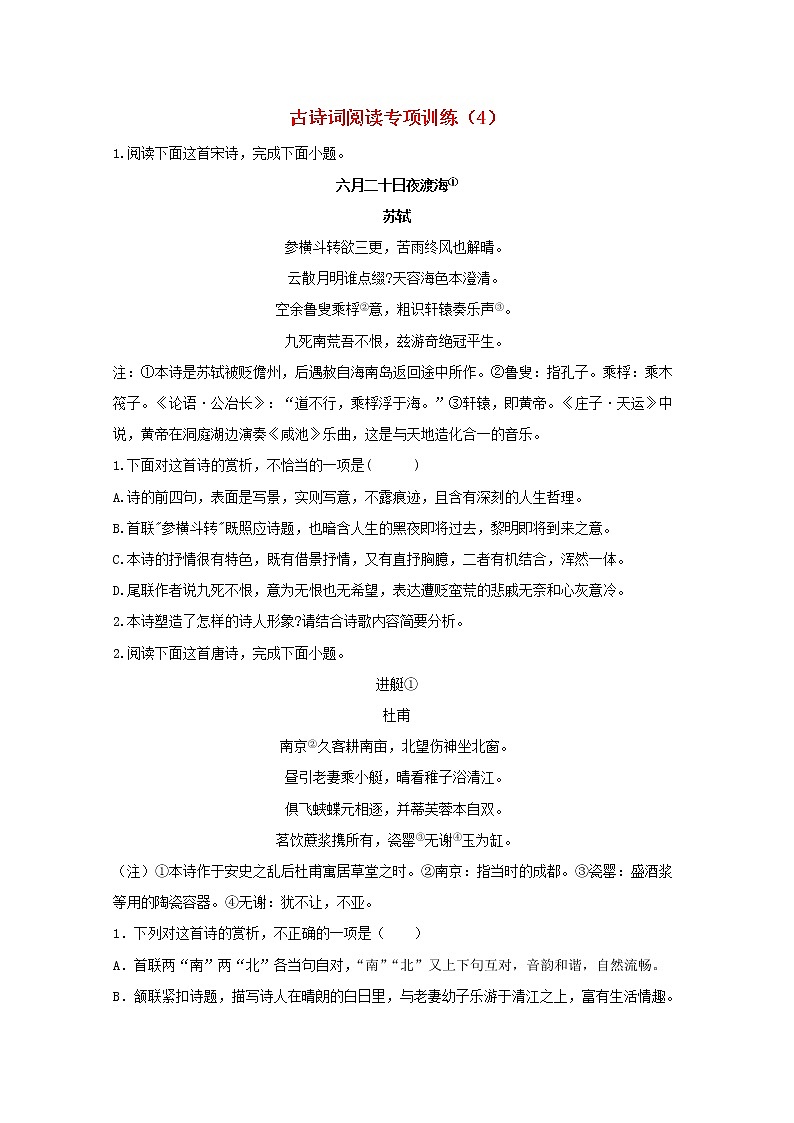 2021年高中语文 二轮复习 古诗词阅读专项训练4含解析 习题第1页