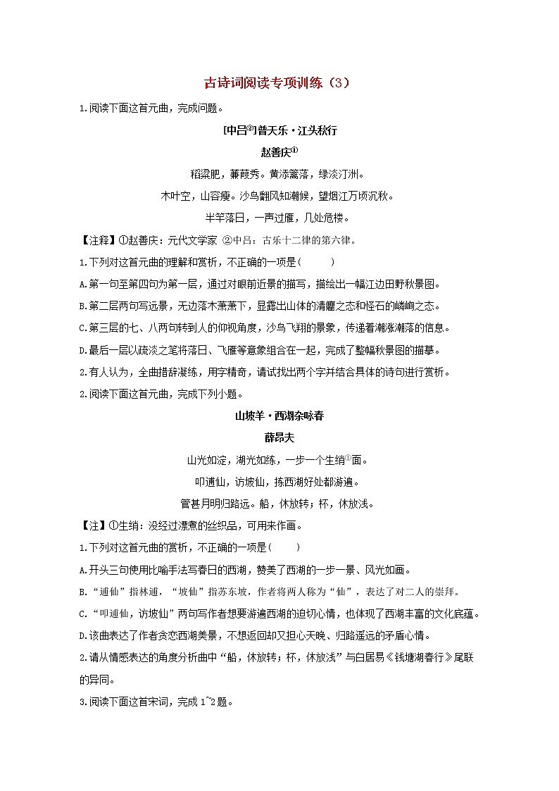 2021年高中语文 二轮复习 古诗词阅读专项训练3含解析 习题第1页