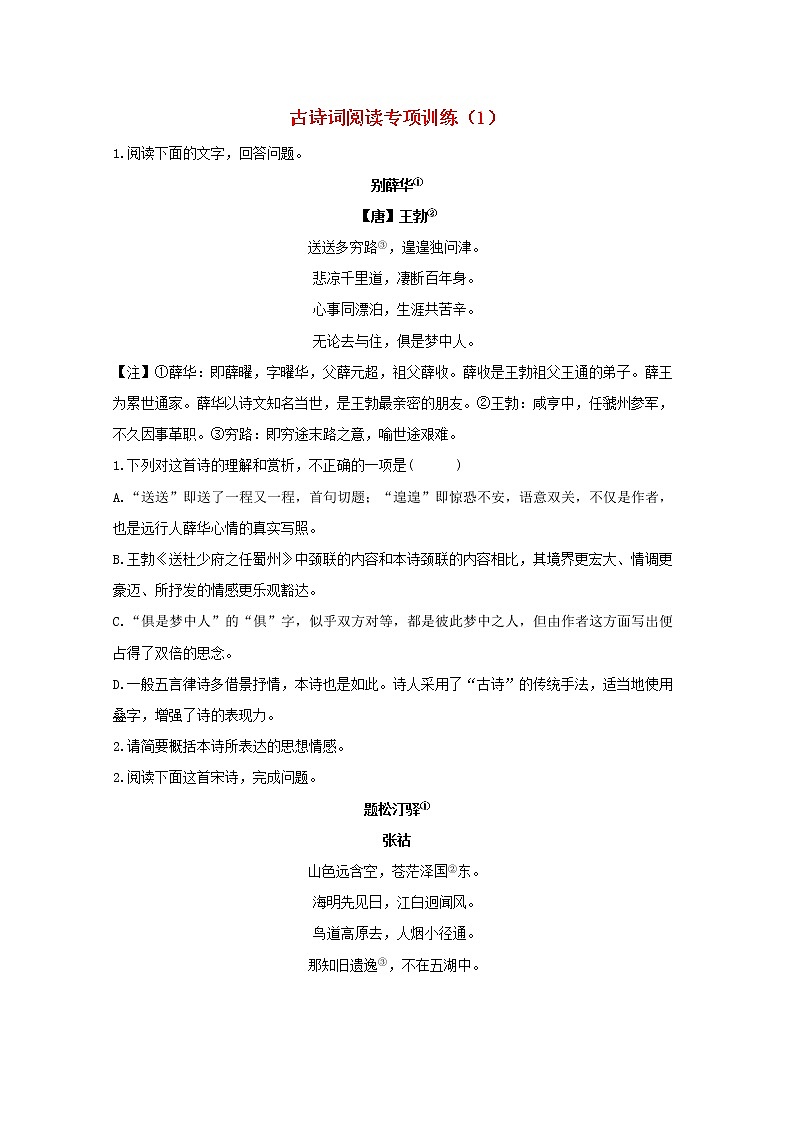 2021年高中语文 二轮复习 古诗词阅读专项训练1含解析 习题第1页