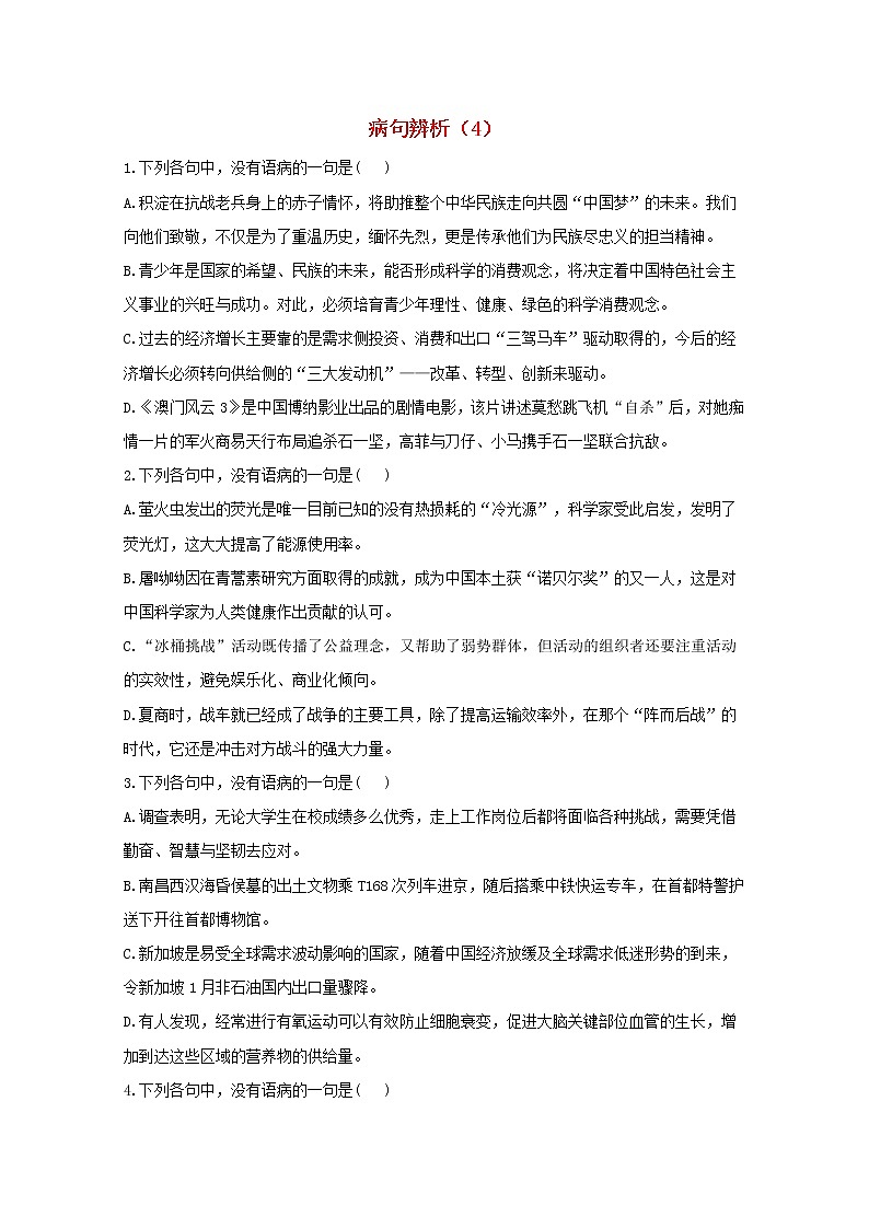 2021年高中语文 二轮复习 病句辨析4含解析 习题01