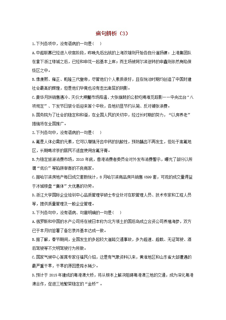 2021年高中语文 二轮复习 病句辨析3含解析 习题第1页