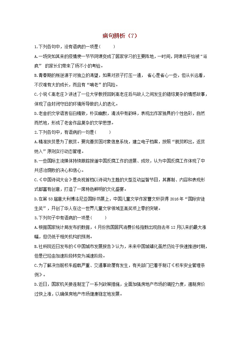 2021年高中语文 二轮复习 病句辨析7含解析 习题第1页
