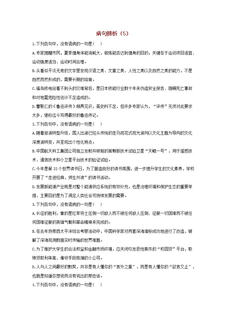 2021年高中语文 二轮复习 病句辨析5含解析 习题第1页