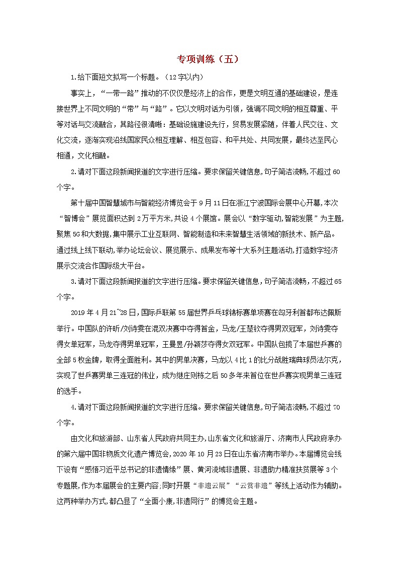 2021年高中语文 二轮复习 压缩语段专项训练五含解析 习题第1页