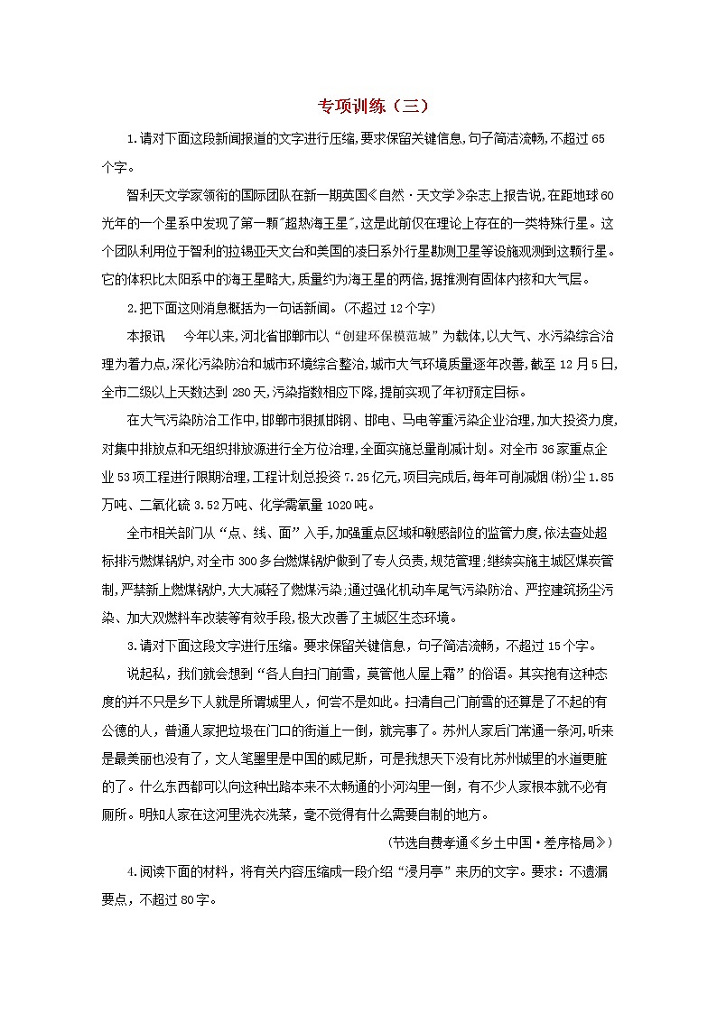 2021年高中语文 二轮复习 压缩语段专项训练三含解析 习题第1页
