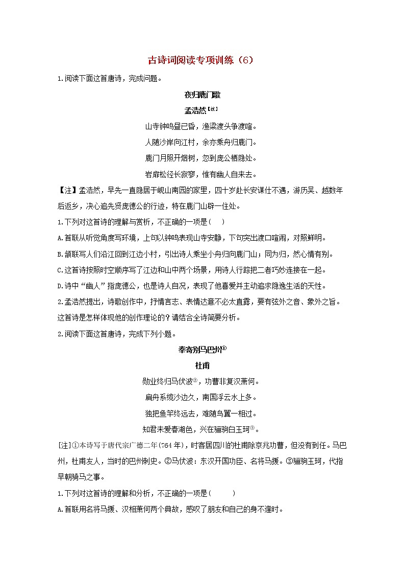 2021年高中语文 二轮复习 古诗词阅读专项训练6含解析 习题第1页