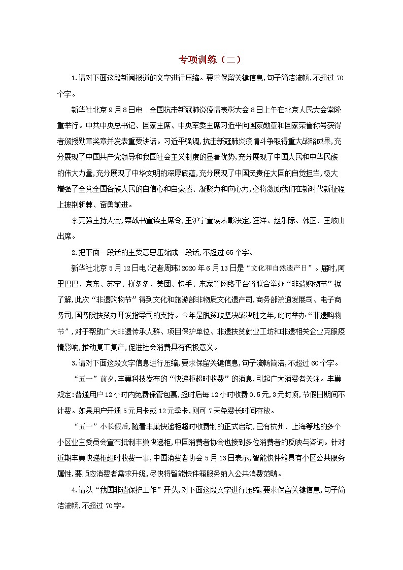 2021年高中语文 二轮复习 压缩语段专项训练二含解析 习题第1页