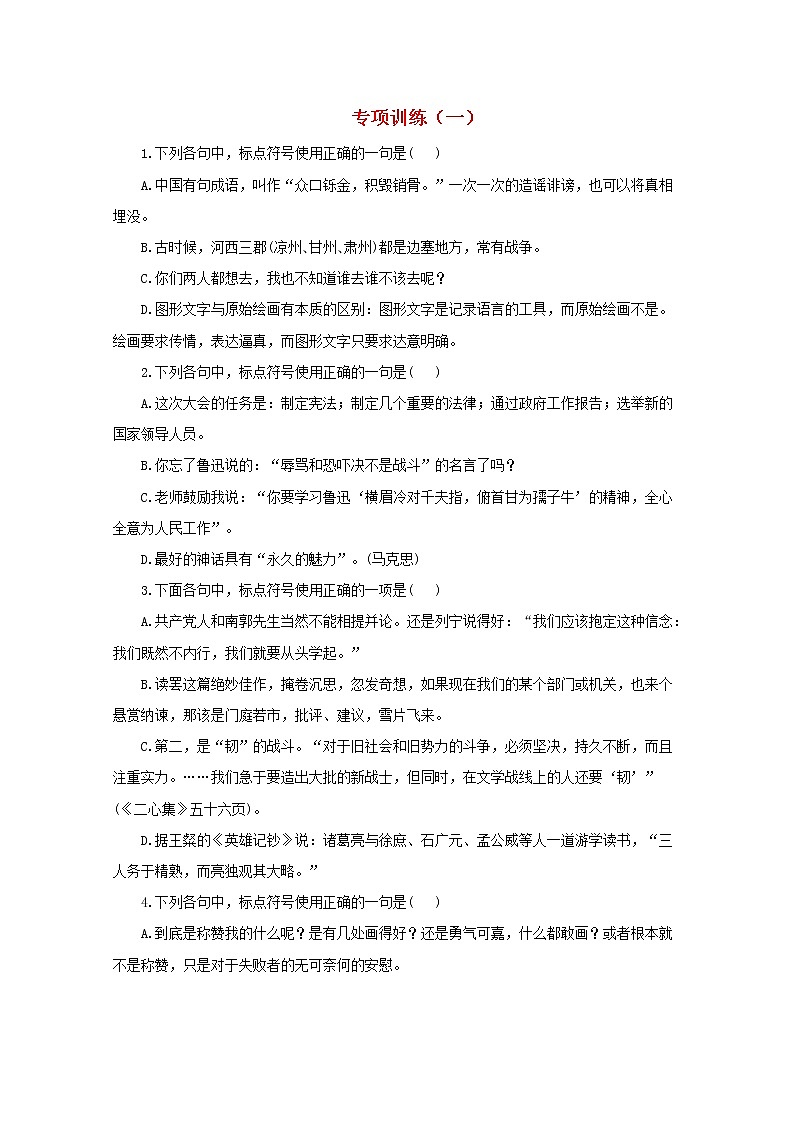 2021年高中语文 二轮复习 标点符号专项训练一含解析 习题第1页