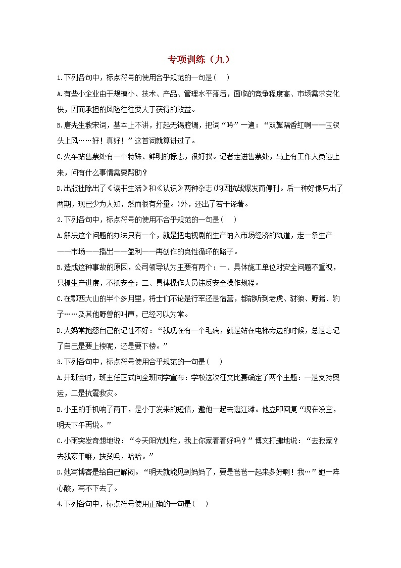 2021年高中语文 二轮复习 标点符号专项训练九含解析 习题第1页