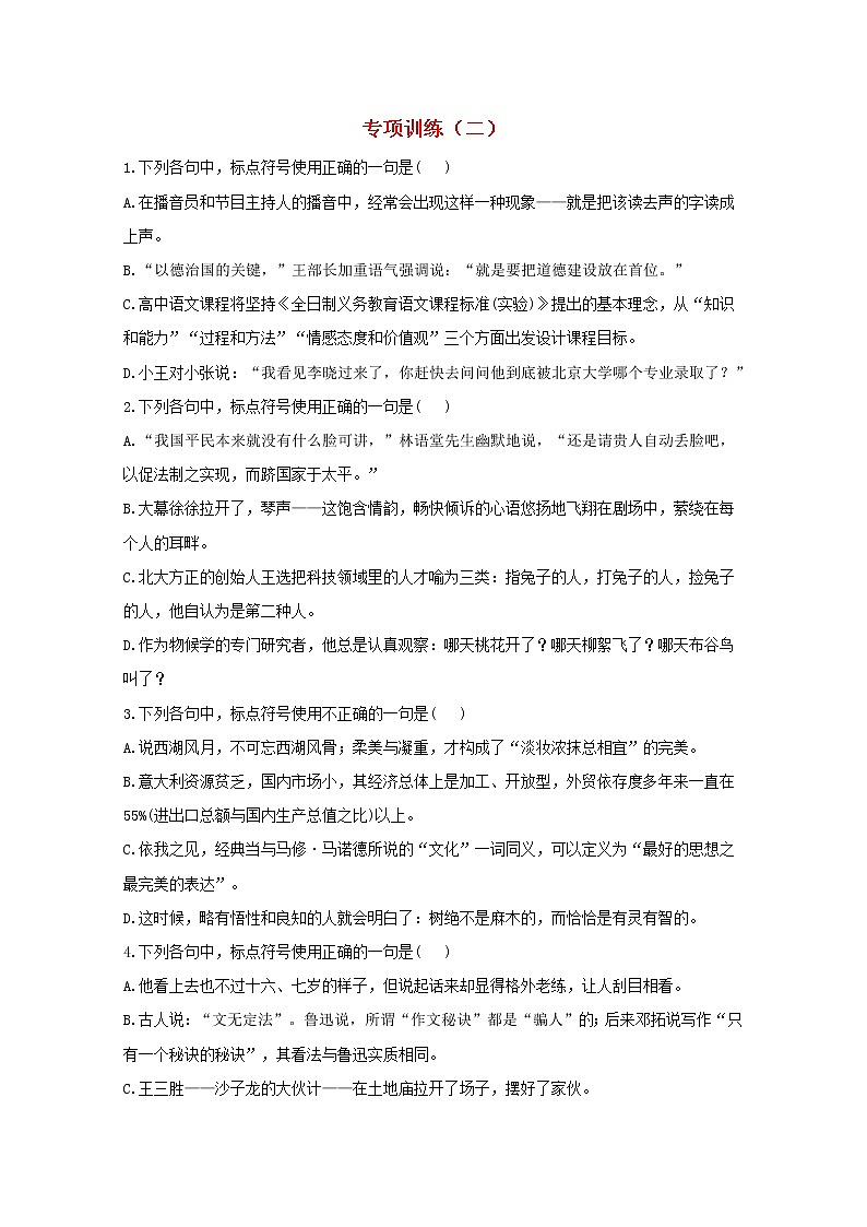 2021年高中语文 二轮复习 标点符号专项训练二含解析 习题第1页