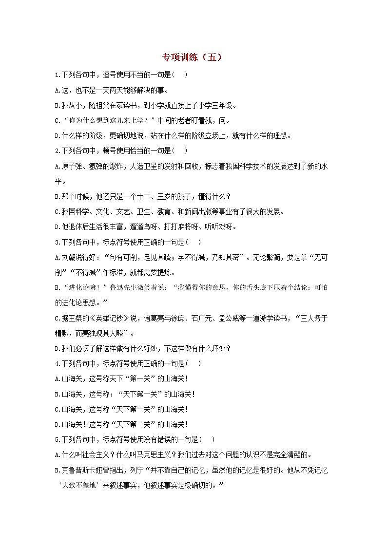 2021年高中语文 二轮复习 标点符号专项训练五含解析 习题第1页