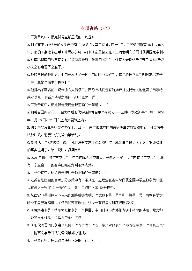 2021年高中语文 二轮复习 标点符号专项训练七含解析 习题第1页