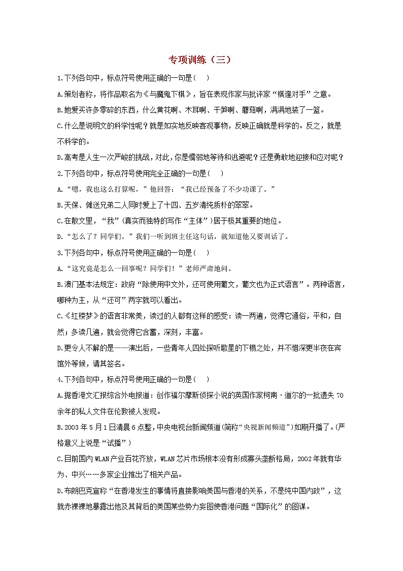 2021年高中语文 二轮复习 标点符号专项训练三含解析 习题第1页