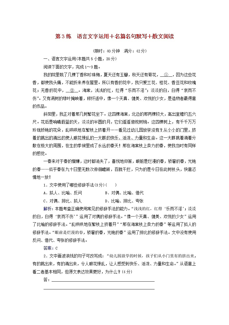 2021年高中语文二轮复习  第3练 语言文字运用 名篇名句默写 散文阅读含解析  习题第1页