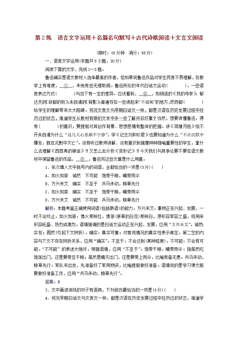2021年高中语文二轮复习  第2练 语言文字运用 名篇名句默写 古代诗歌阅读 文言文阅读含解析  习题第1页
