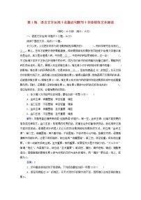 2021年高中语文二轮复习  第1练 语言文字运用 名篇名句默写 非连续性文本阅读含解析  习题