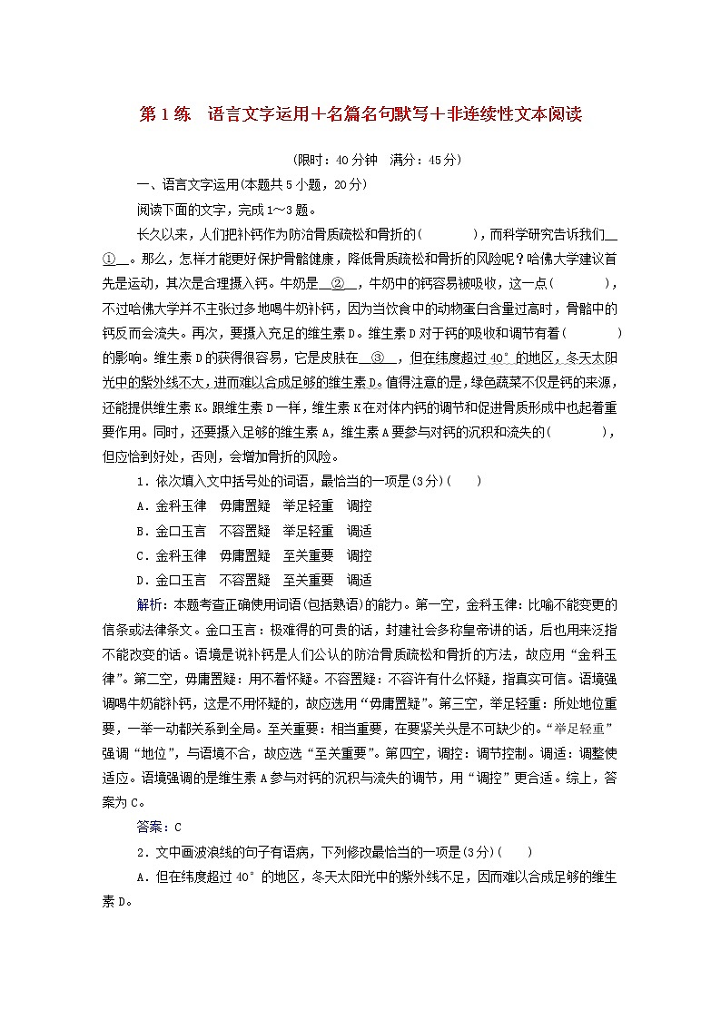 2021年高中语文二轮复习  第1练 语言文字运用 名篇名句默写 非连续性文本阅读含解析  习题第1页