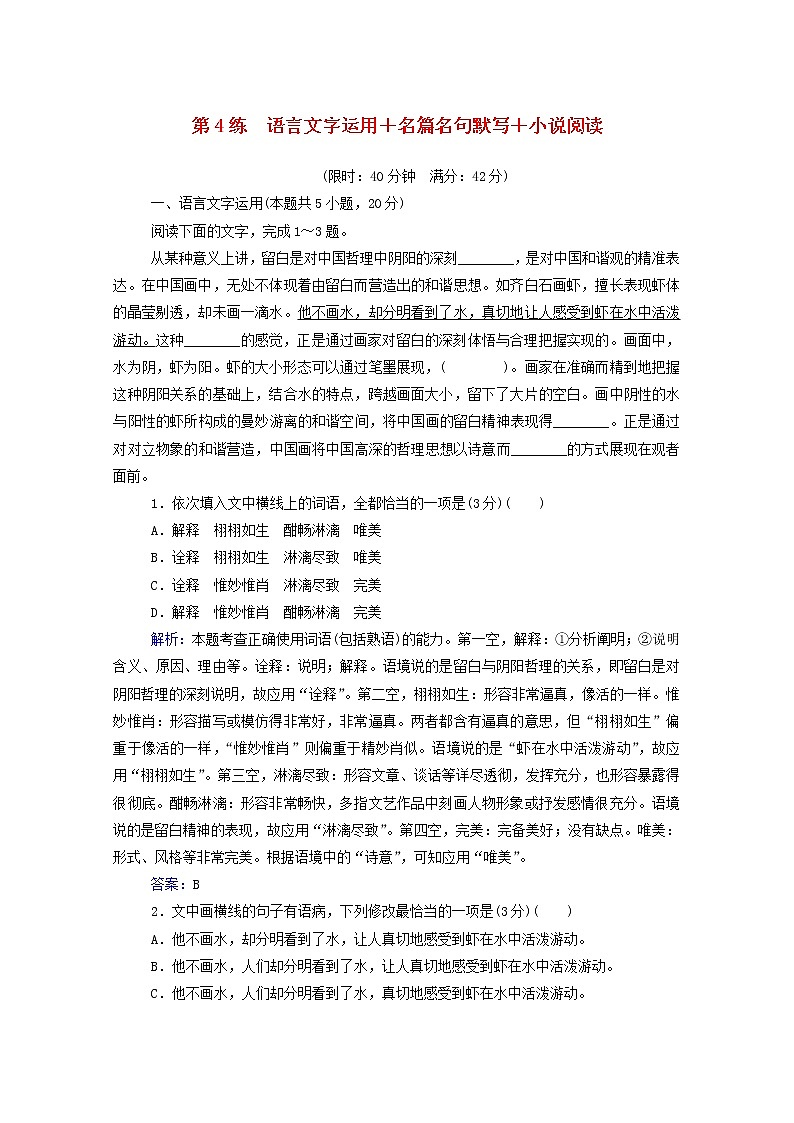 2021年高中语文二轮复习  第4练 语言文字运用 名篇名句默写 小说阅读含解析  习题第1页