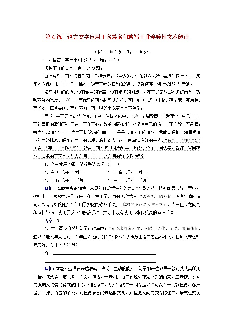 2021年高中语文二轮复习  第6练 语言文字运用 名篇名句默写 非连续性文本阅读含解析  习题第1页