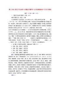 2021年高中语文二轮复习  第15练 语言文字运用 名篇名句默写 古代诗歌阅读 文言文阅读含解析  习题